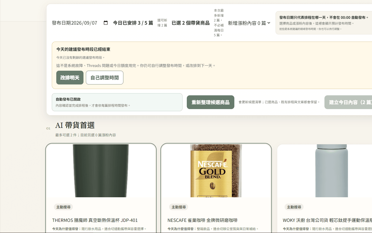 酷澎自動化帶貨真實工作台主畫面