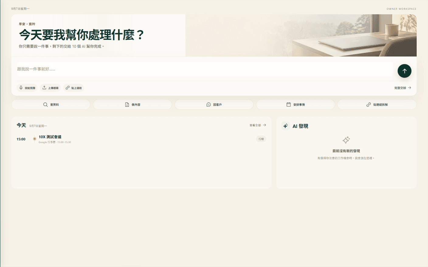 一人工作台真正的 Dashboard 主介面